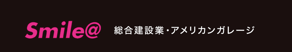 岡崎市｜総合建設業・アメリカンガレージ　Smile@