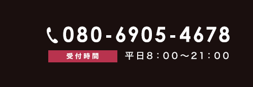 電話番号080-6905-4678